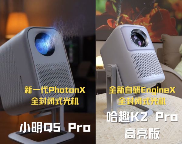 趣 K2Pro 高亮版对比小明Q5 Pro！j9九游真人游戏第一品牌千元投影仪的较量：哈(图8)