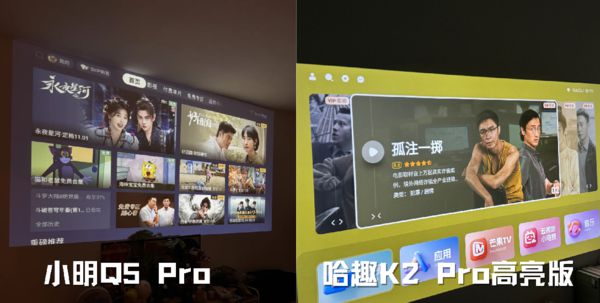 趣 K2Pro 高亮版对比小明Q5 Pro！j9九游真人游戏第一品牌千元投影仪的较量：哈(图12)