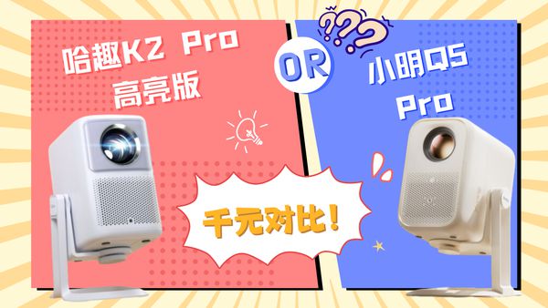 趣 K2Pro 高亮版对比小明Q5 Pro！j9九游真人游戏第一品牌千元投影仪的较量：哈(图10)