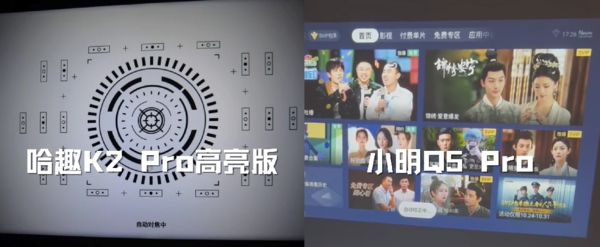 趣 K2Pro 高亮版对比小明Q5 Pro！j9九游真人游戏第一品牌千元投影仪的较量：哈(图3)