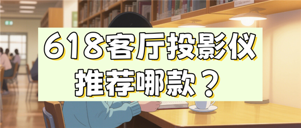 得买 当贝F7 Pro打造家庭娱乐中心J9数字平台618客厅投影仪哪款最值(图7)