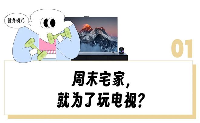 ”用完一圈「电视替代品」感叹还是电视香！九游会网址是多少“投影仪落灰、闺蜜机卡顿(图9)