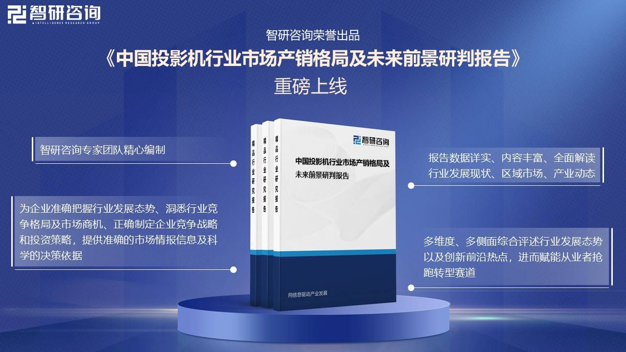 国投影机行业未来发展前景及趋势（智研咨询发布）九游会j9ag【前景趋势】一文读懂2025年中(图4)