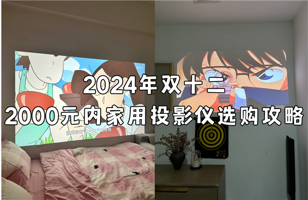 这三款投影仪性价比拉满 直接放心入j9九游会登录双十二投影仪推荐：(图7)