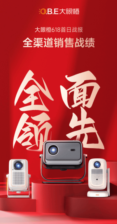 全面领先1LCD投影行业品牌销售额第一j9九游会网址是什么大眼橙投影618(图4)